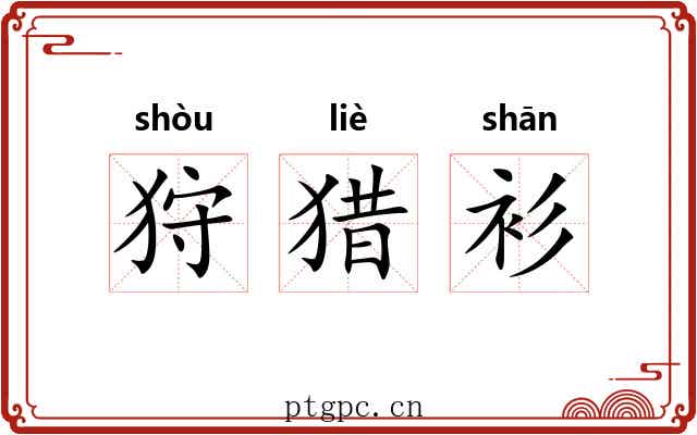 狩猎衫
