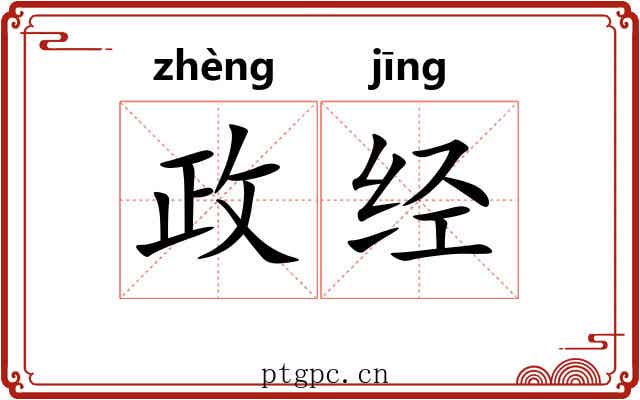 政经 政经
