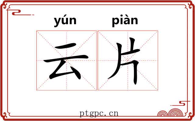 云片