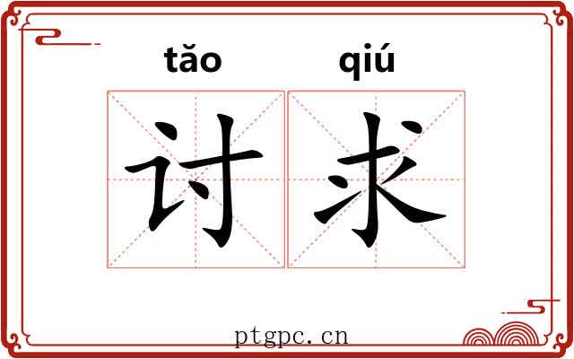 讨求