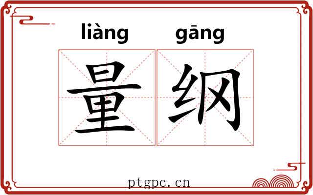 量纲 量纲