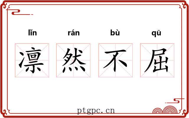 凛然不屈