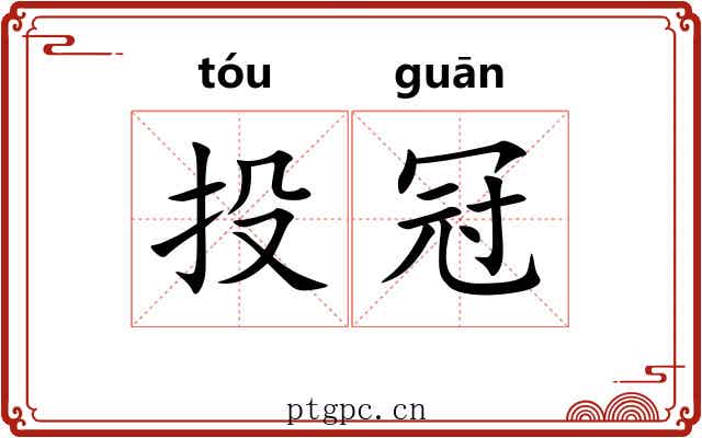 投冠 投冠