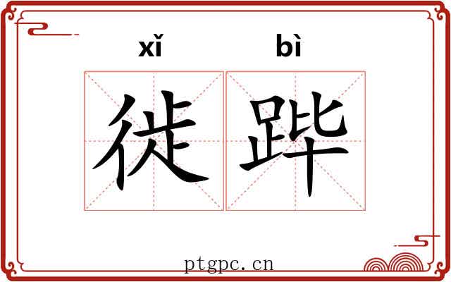 徙跸