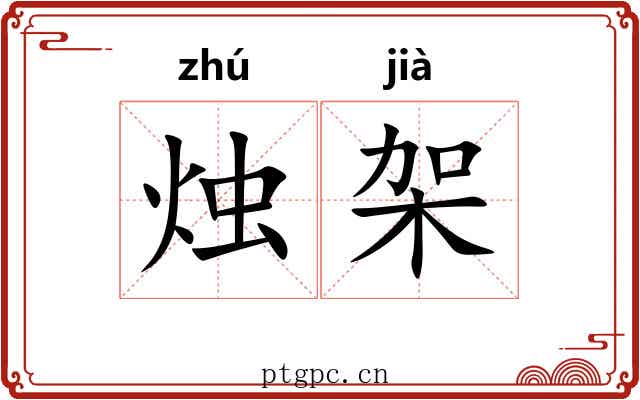 烛架