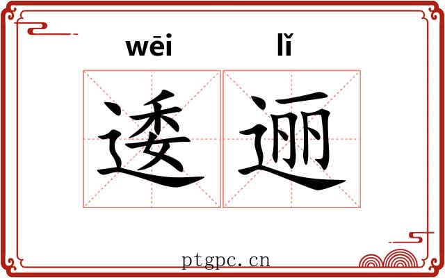 逶逦
