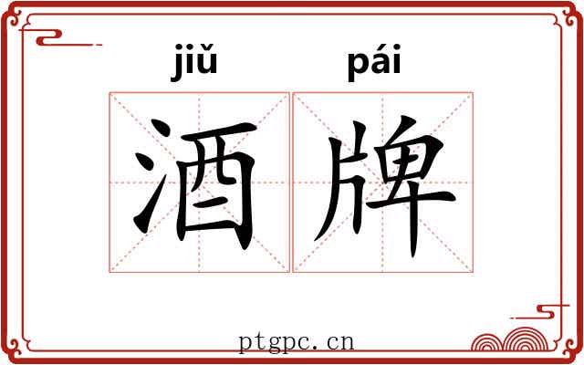 酒牌