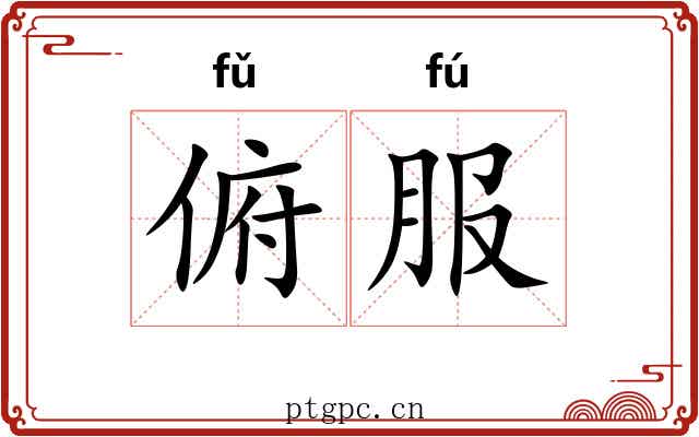 俯服