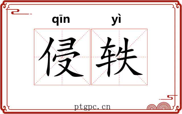 侵轶 侵轶