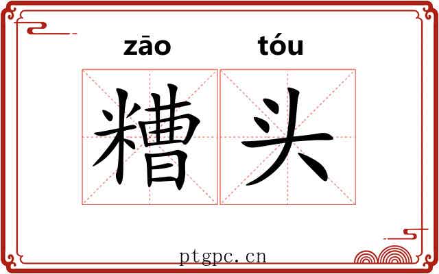 糟头