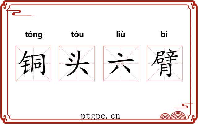 铜头六臂