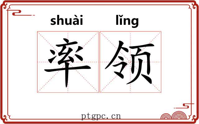 率领