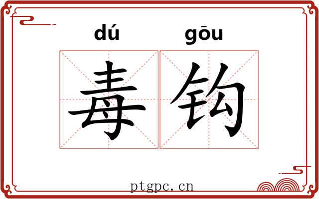 毒钩 毒钩