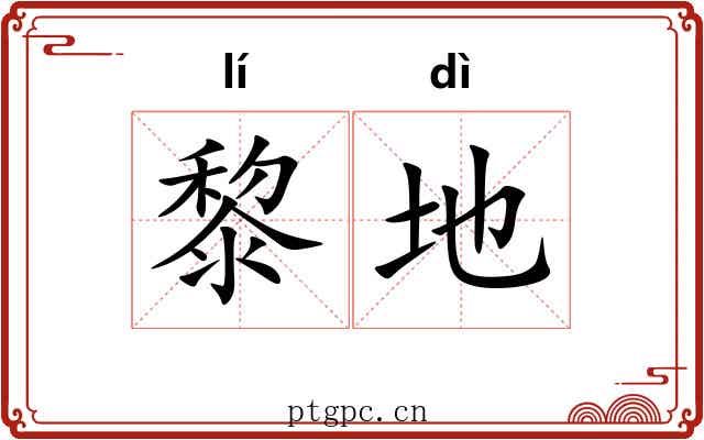 黎地 黎地