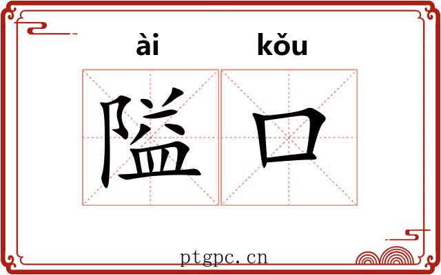 隘口
