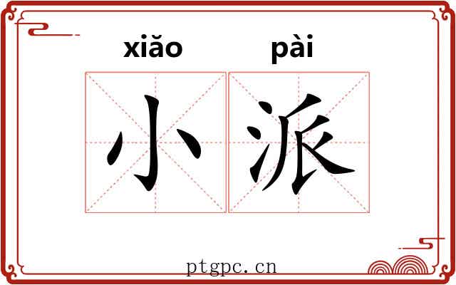 小派