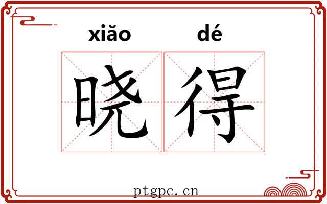 晓得