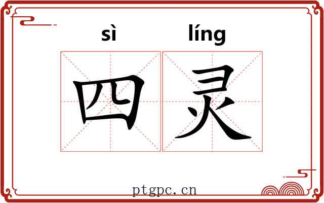 四灵