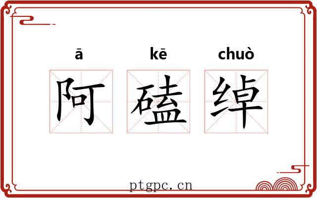 阿磕绰