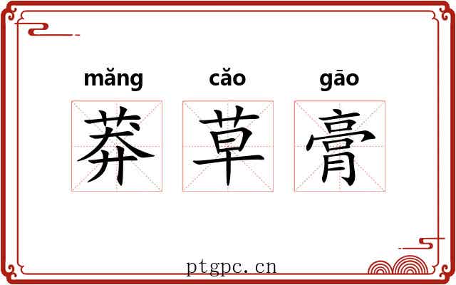 莽草膏 莽草膏