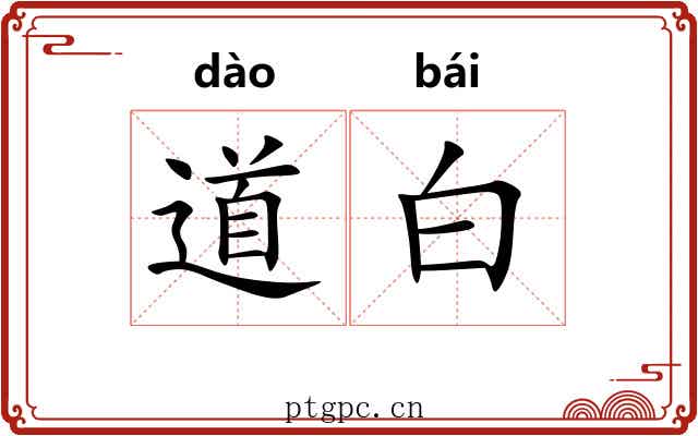道白