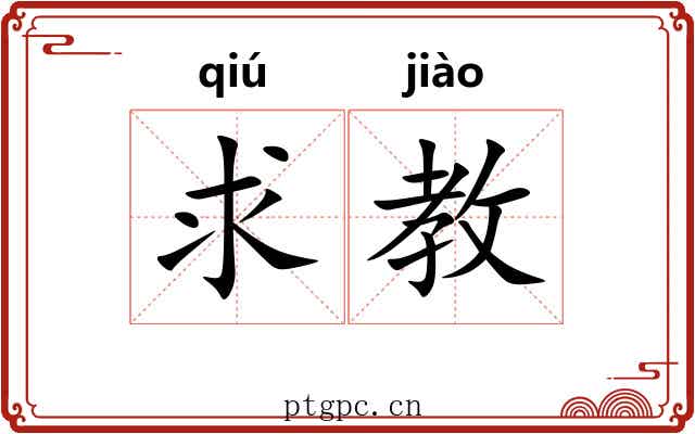 求教 求教