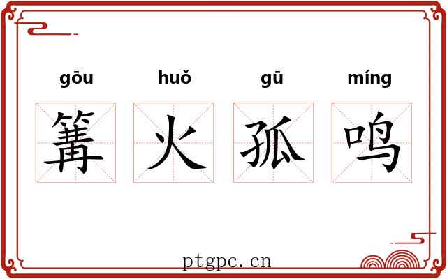 篝火孤鸣