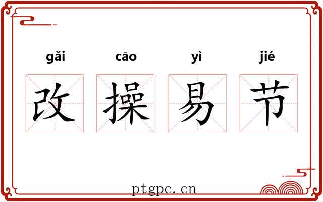 改操易节 改操易节