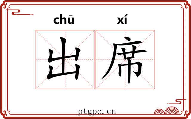 出席 出席