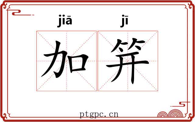 加笄