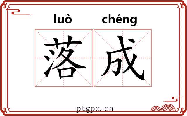 落成 落成