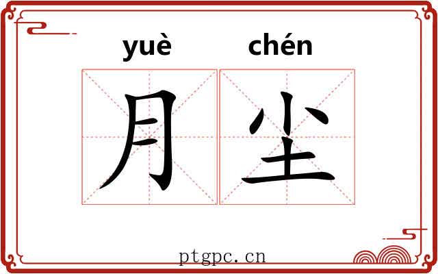 月尘
