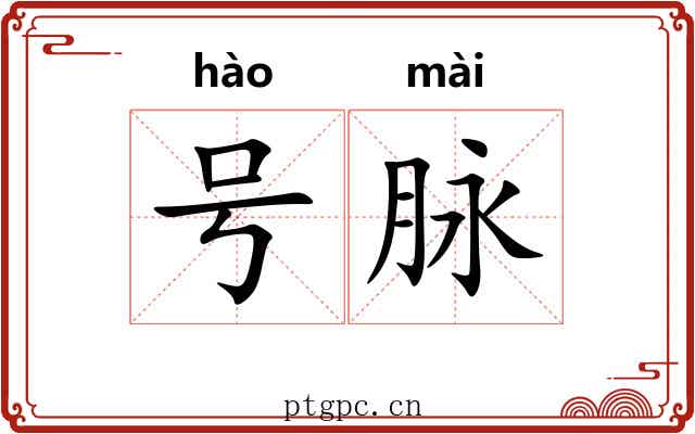 号脉