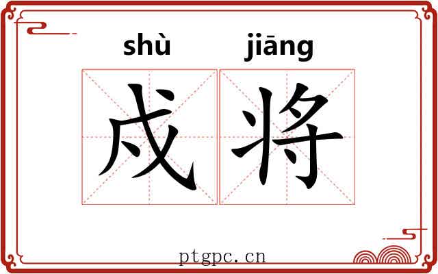 戍将