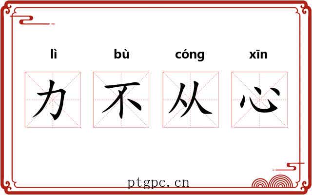 力不从心 力不从心