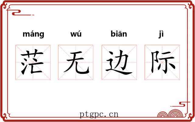 茫无边际 茫无边际