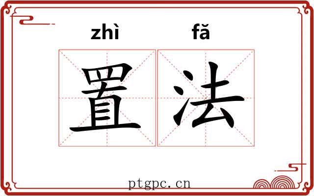 置法 置法