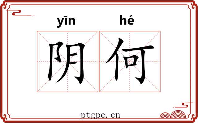 阴何