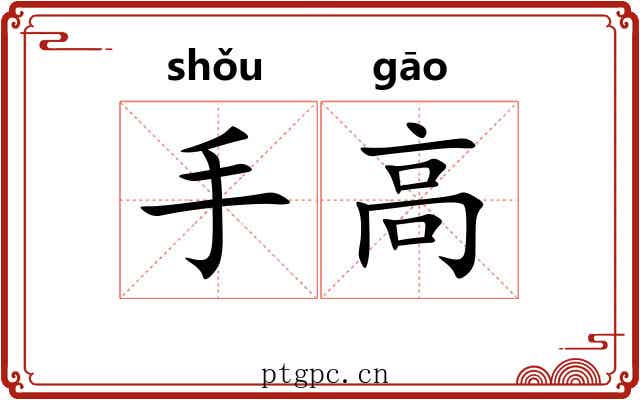 手高 手高