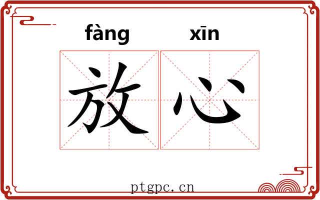 放心 放心