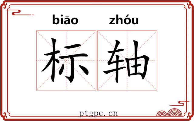 标轴 标轴