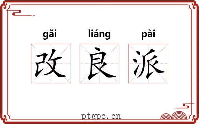 改良派 改良派