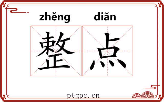 整点
