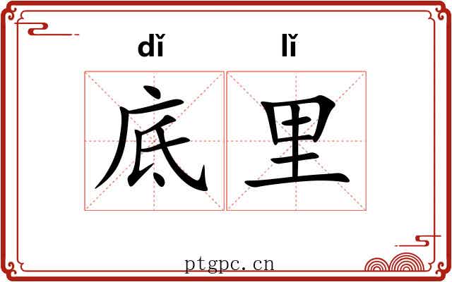 底里