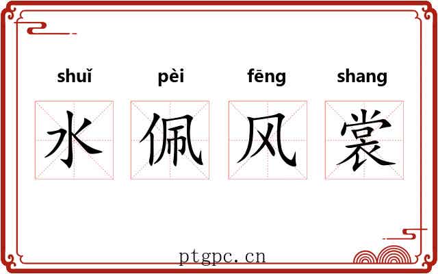 水佩风裳 水佩风裳