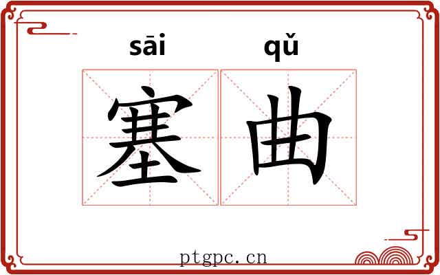 塞曲