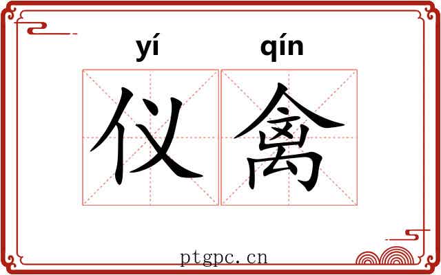 仪禽