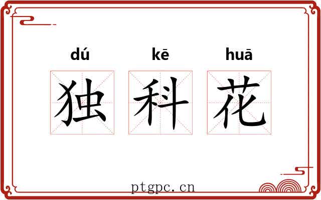 独科花