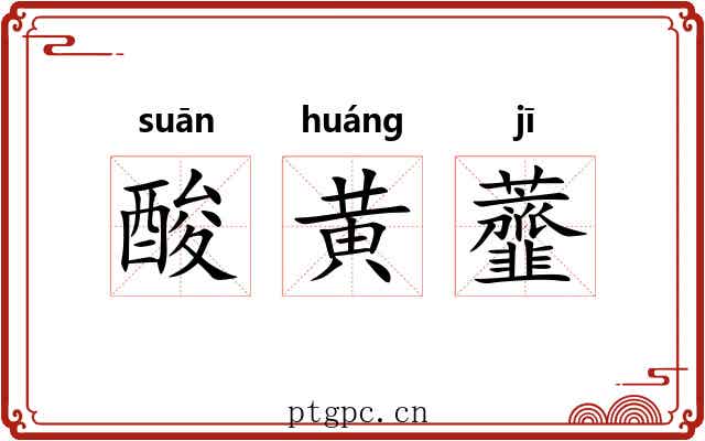 酸黄虀