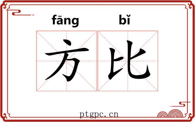 方比